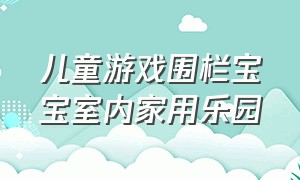 儿童游戏围栏宝宝室内家用乐园