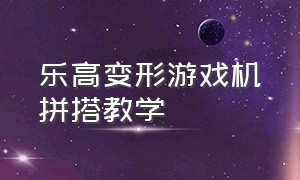 乐高变形游戏机拼搭教学