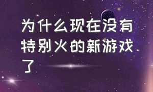 为什么现在没有特别火的新游戏了