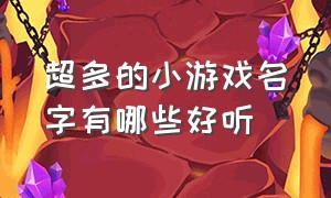 超多的小游戏名字有哪些好听