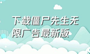 下载僵尸先生无限广告最新版