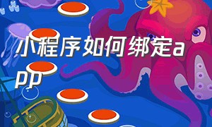 小程序如何绑定app