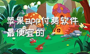 苹果app付费软件最便宜的