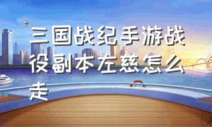 三国战纪手游战役副本左慈怎么走