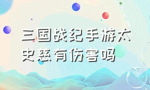 三国战纪手游太史慈有伤害吗