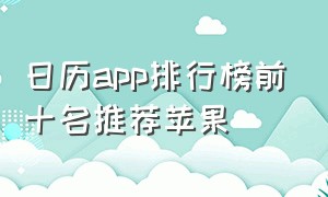 日历app排行榜前十名推荐苹果