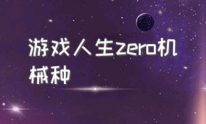 游戏人生zero机械种