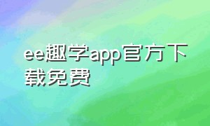 ee趣学app官方下载免费