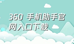 360 手机助手官网入口下载