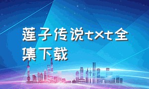 莲子传说txt全集下载