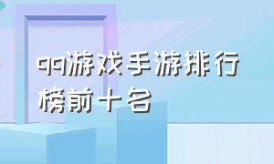 qq游戏手游排行榜前十名