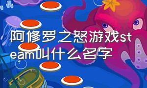 阿修罗之怒游戏steam叫什么名字