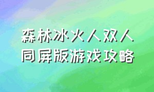 森林冰火人双人同屏版游戏攻略