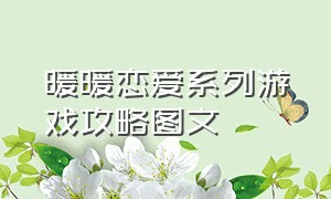 暖暖恋爱系列游戏攻略图文