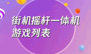 街机摇杆一体机游戏列表