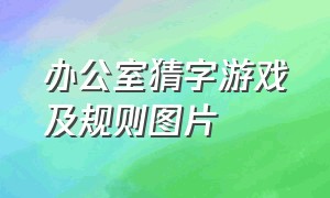 办公室猜字游戏及规则图片