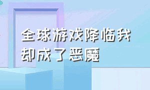 全球游戏降临我却成了恶魔