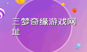 三梦奇缘游戏网址