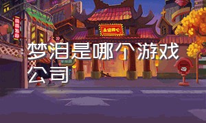 梦泪是哪个游戏公司