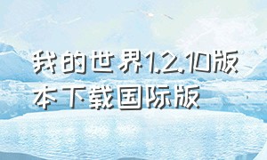 我的世界1.2.10版本下载国际版