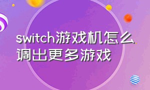 switch游戏机怎么调出更多游戏