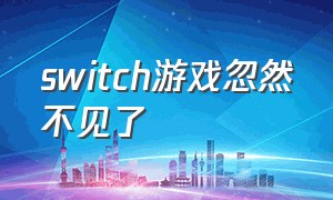 switch游戏忽然不见了