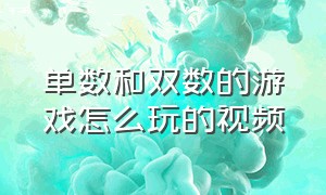 单数和双数的游戏怎么玩的视频