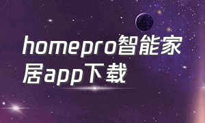 homepro智能家居app下载