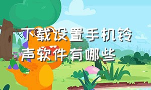 下载设置手机铃声软件有哪些