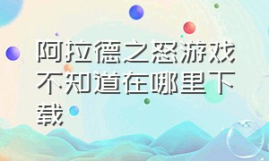 阿拉德之怒游戏不知道在哪里下载