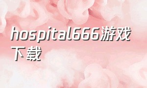 hospital666游戏下载