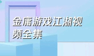金庸游戏江湖视频全集