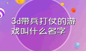 3d带兵打仗的游戏叫什么名字