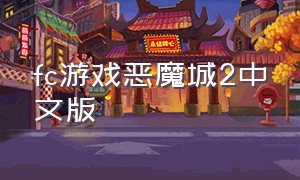 fc游戏恶魔城2中文版