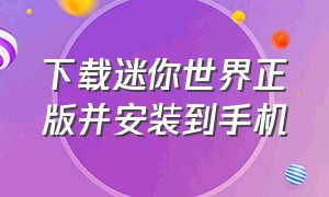 下载迷你世界正版并安装到手机