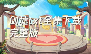 剑墟txt全集下载完整版