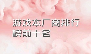 游戏本厂商排行榜前十名