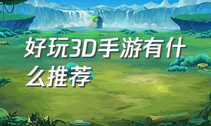 好玩3D手游有什么推荐