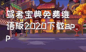 驾考宝典免费维语版2020下载app