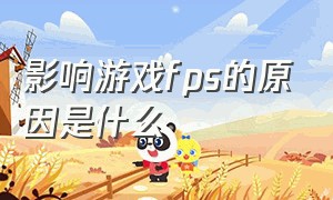 影响游戏fps的原因是什么