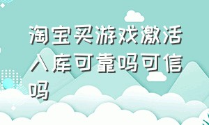 淘宝买游戏激活入库可靠吗可信吗