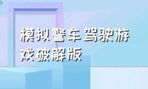 模拟警车驾驶游戏破解版