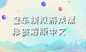 警车模拟游戏漂移破解版中文
