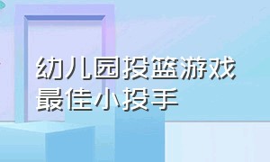 幼儿园投篮游戏最佳小投手