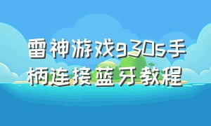 雷神游戏g30s手柄连接蓝牙教程