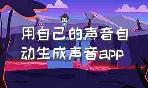 用自己的声音自动生成声音app