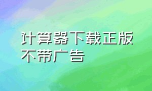 计算器下载正版不带广告