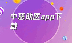 中慈助医app下载