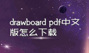 drawboard pdf中文版怎么下载