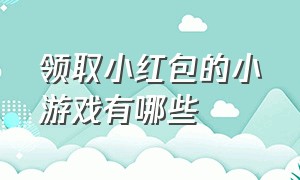 领取小红包的小游戏有哪些